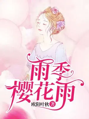 雨季樱花雨