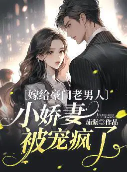 嫁给豪门老男人,小娇妻被宠疯了