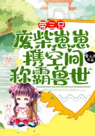 带三只废柴崽崽,携空间称霸兽世！