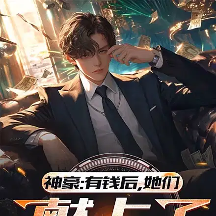 神豪：有钱后,她们献上了忠诚