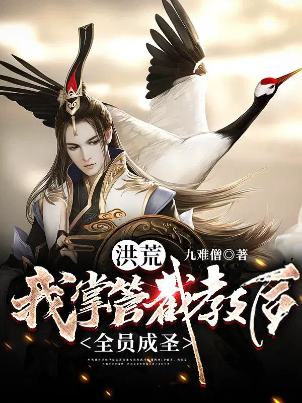 洪荒：我掌管截教后,全员成圣