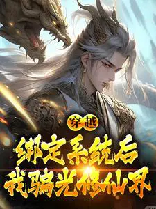 穿越：绑定系统后,我骗光修仙界
