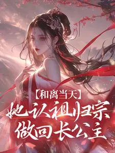 和离当天,她认祖归宗做回长公主