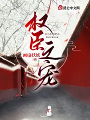 权臣之宠