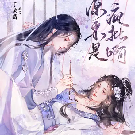 让你攻略病娇,不是让你跟他发癫