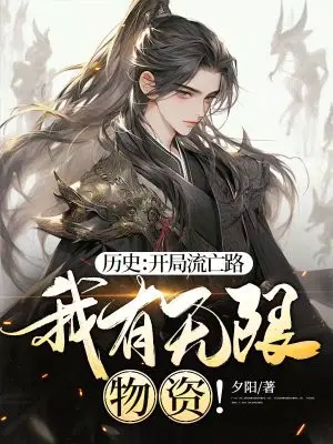 历史：开局流亡路,我有无限物资！