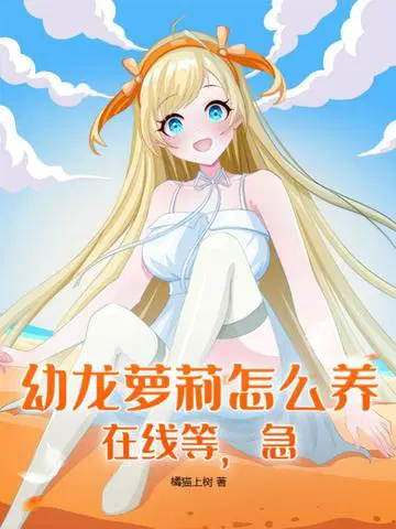 幼龙萝莉怎么养,在线等,急！