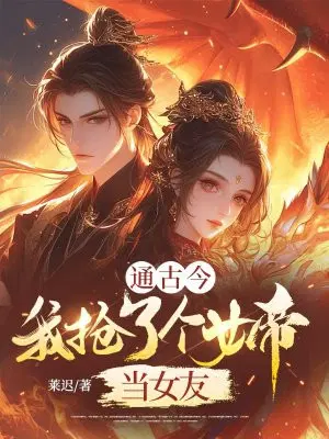 通古今,我抢了个女帝当女友