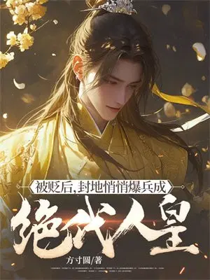 被贬后,封地悄悄爆兵成绝代人皇！
