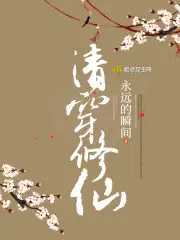 无敌天命青鸾峰上