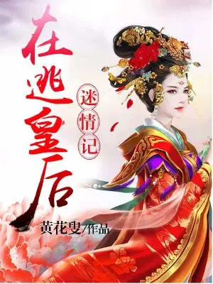 在逃皇后迷情记