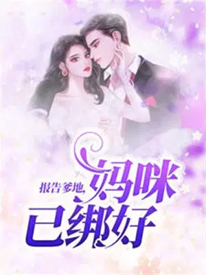 报告爹地,妈咪已绑好