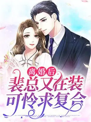 离婚后,裴总又在装可怜求复合