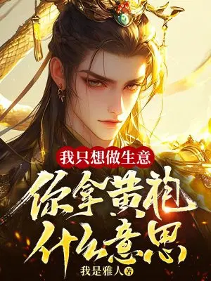 我只想做生意,你拿黄袍什么意思