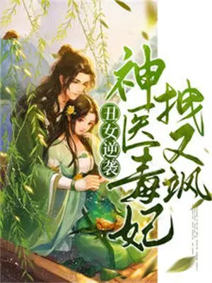 丑女逆袭,神医毒妃拽又飒