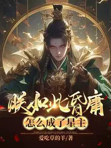 朕如此昏庸,怎么成了星主