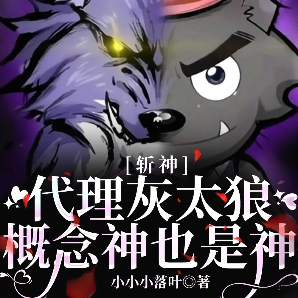 斩神：代理灰太狼,概念神也是神