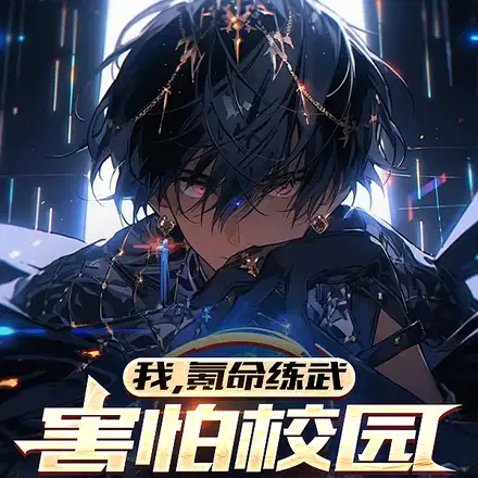 我,氪命练武,害怕校园不够暴力