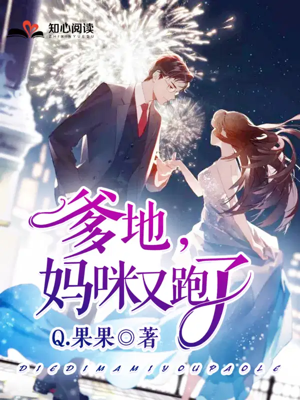 娇宠前妻：爹地,妈咪又跑了