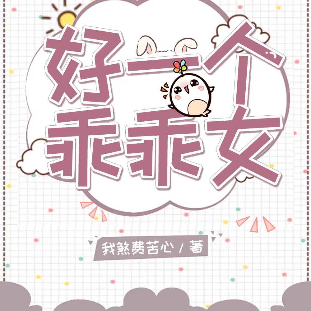 好一个乖乖女