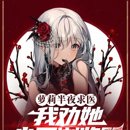 萝莉半夜求医,我劝她少用浏览器