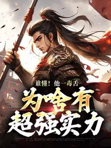 谁懂！他一毒舌,为啥有超强实力
