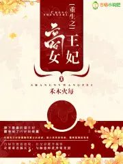 凡人：开局夺舍墨居仁