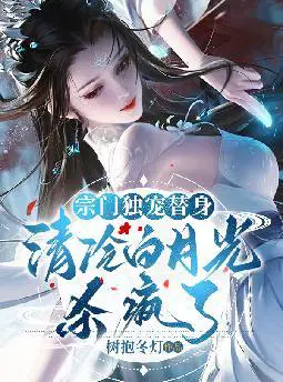宗门独宠替身,清冷白月光杀疯了