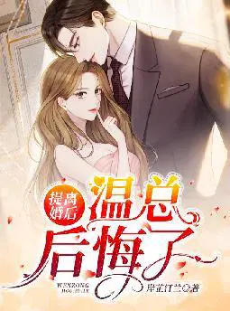 提离婚后,温总后悔了