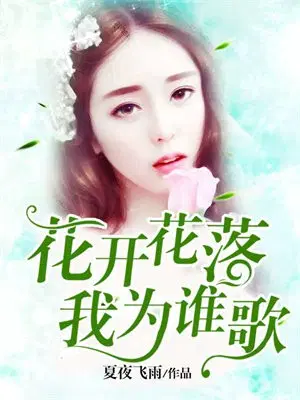 花开花落 我为谁歌