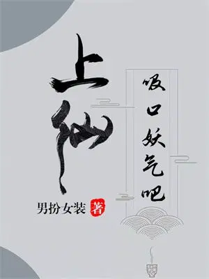 上仙,吸口妖气吧