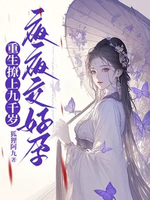 重生撩上九千岁,夜夜交好孕