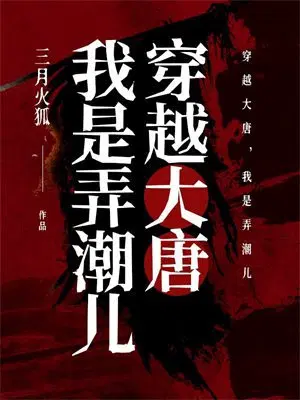 穿越大唐,我是弄潮儿