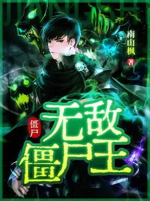 僵尸：无敌僵尸王