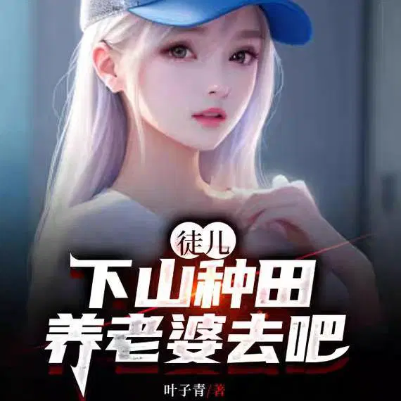 徒儿已无敌,下山随便浪