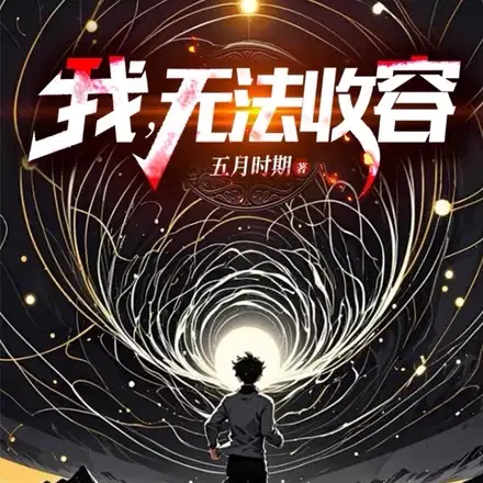 我,无法收容