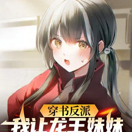 穿书反派,我让龙王妹妹住被窝