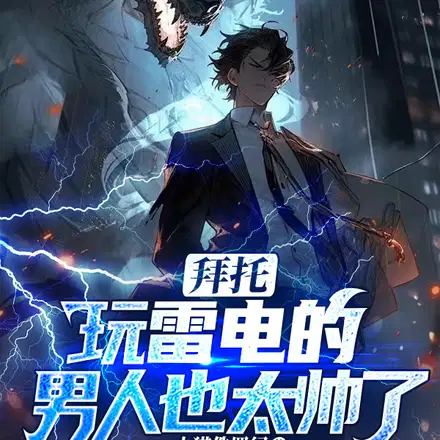 拜托,玩雷电的男人也太帅了吧