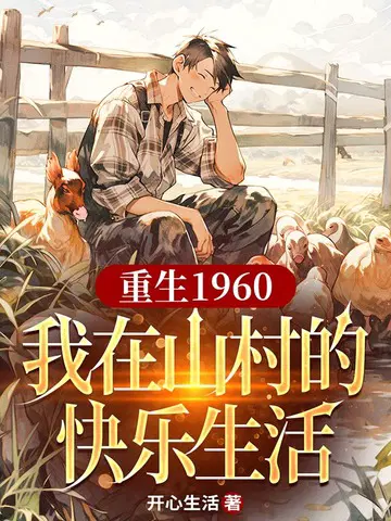重生1960,我在山村的快乐生活