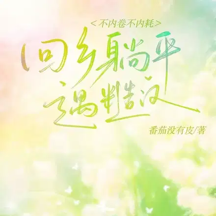 回乡躺平,被糙汉抱回家宠