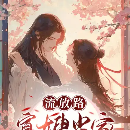 流放路,寡嫂当家吃穿不愁