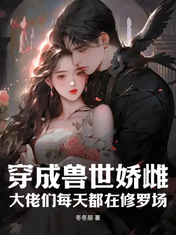穿成兽世娇雌,大佬们每天都在修罗场