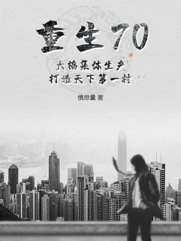 重生70：大搞集体生产,打造天下第一村