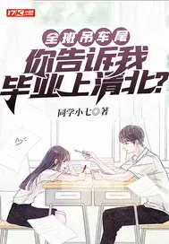 全班吊车尾,毕业上清北