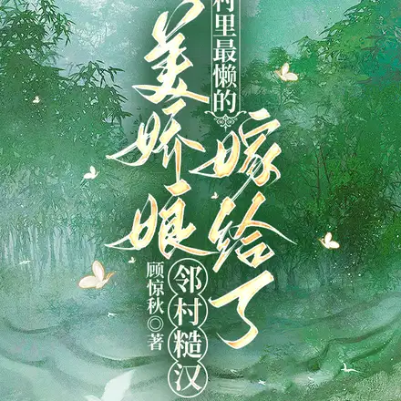 村里最懒的美娇娘嫁给了邻村糙汉