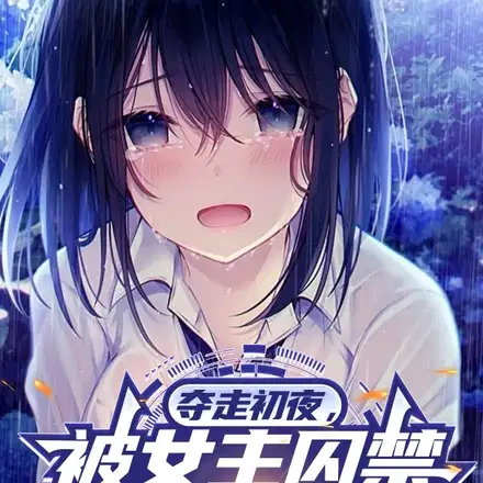 成全男女主后,我反被关小黑屋