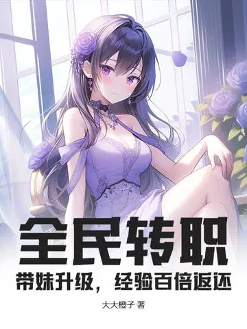 全民转职：带妹升级,经验百倍返还