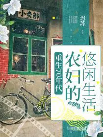 重生70年代,农妇的悠闲生活