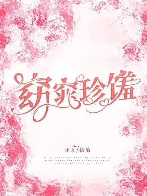 窈窕珍馐