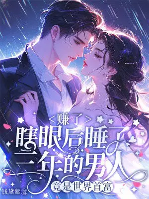 赚了,瞎眼后睡了三年的男人竟是世界首富